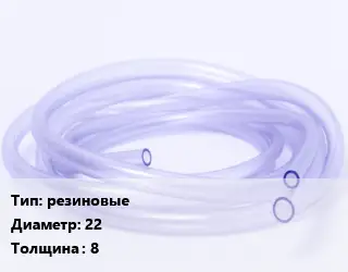 Трубка РТИ резиновые D=22 s=8